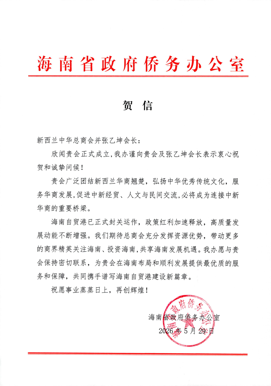 Hainan Provincial Government Overseas Chinese Affairs Office