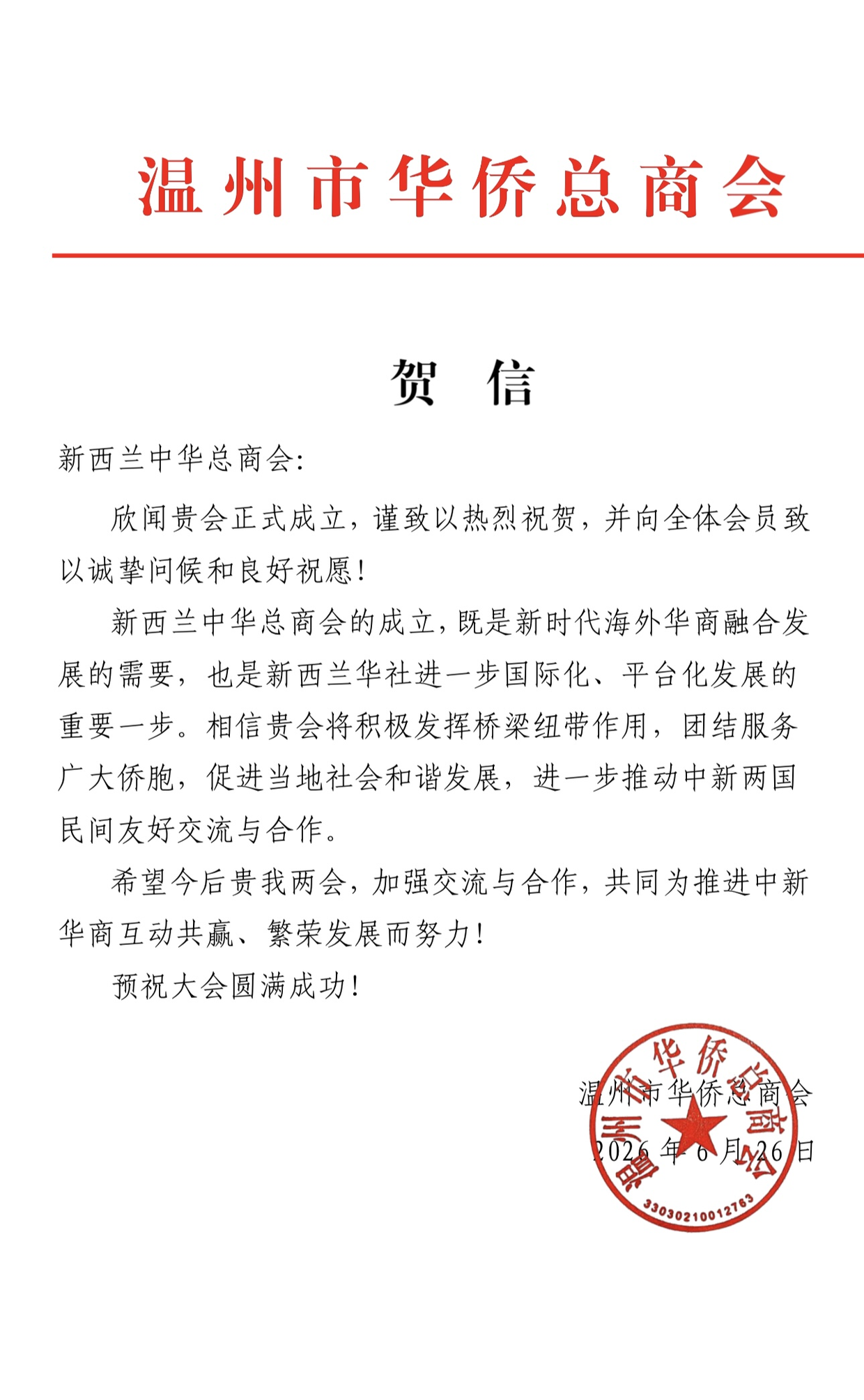 Wenzhou Overseas Chinese General Chamber of Commerce